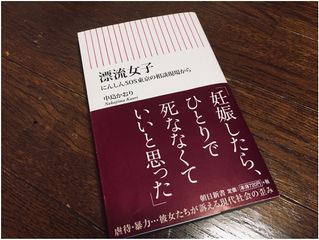 『漂流女子 ――にんしんSOS東京の相談現場から――』（朝日新聞出版）