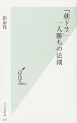『「朝ドラ」一人勝ちの法則』