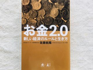 『お金2.0 新しい経済のルールと生き方』（幻冬舎刊）