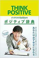 メンタリストDaiGoのポジティブ辞典