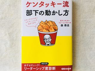 『ケンタッキー流部下の動かし方』（森泰造著、あさ出版刊）