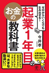 ゼロからいくらでも生み出せる! 起業1年目のお金の教科書