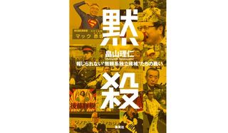 『黙殺 報じられない“無頼系独立候補"たちの戦い』畠山 理仁著