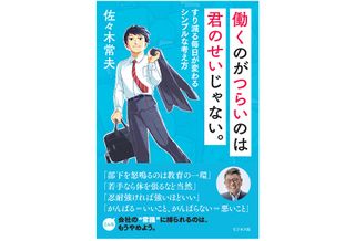 『働くのがつらいのは君のせいじゃない。』（ビジネス社刊）