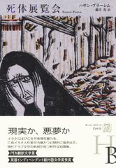 死体展覧会