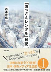 「おっさんレンタル」日記