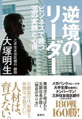 逆境のリーダー ビジネスで勝つ36の実践と心得