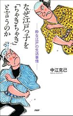 なぜ江戸っ子を「ちゃきちゃき」と言うのか 粋な江戸の生活事情