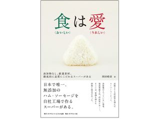 『食(おいしい)は愛(うれしい)――添加物なし、厳選素材、徹底的に品質にこだわるスーパーがある』（ダイヤモンド社刊）