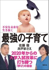 不安な未来を生き抜く最強の子育て 2020年からの大学入試改革に打ち勝つ「学び」の極意