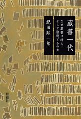 蔵書一代―なぜ蔵書は増え、そして散逸するのか
