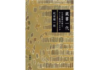 『蔵書一代―なぜ蔵書は増え、そして散逸するのか』紀田 順一郎著