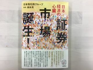 証券市場の歴史を振り返る一冊『証券市場誕生！』（集英社刊）