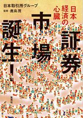 日本経済の心臓 証券市場誕生!