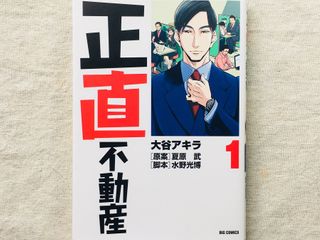 『正直不動産（１）』（小学館刊）