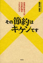 その節約はキケンです――お金が貯まる人はなぜ家計簿をつけないのか