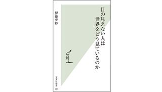 『目の見えない人は世界をどう見ているのか』伊藤 亜紗著