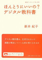 ほんとうにいいの? デジタル教科書