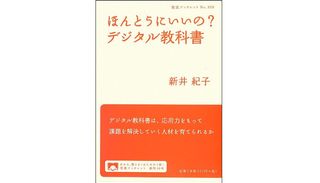 『ほんとうにいいの? デジタル教科書 』新井 紀子著