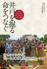 『井戸を掘る　命をつなぐ――創業明治45年のさく井工事会社、100年の軌跡』