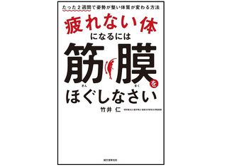 疲れない体になるには筋膜をほぐしなさい: たった2週間で姿勢が整い体質が変わる方法