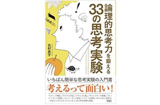 『論理的思考力を鍛える33の思考実験』（彩図社刊）