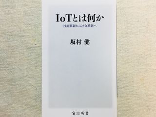 『IoTとは何か 技術革新から社会核心へ』（KADOKAWA刊）