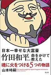 日本一幸せな大富豪 竹田和平さんが命をかけて教えた 魂に火をつける5つの物語