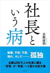 社長という病