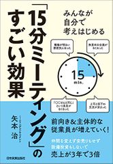 みんなが自分で考えはじめる　「１５分ミーティング」のすごい効果