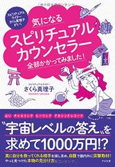 気になるスピリチュアルカウンセラー 全部かかってみました！