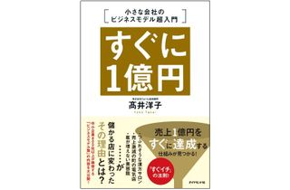 『すぐに1億円 小さな会社のビジネスモデル超入門』(ダイヤモンド社刊)