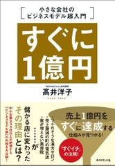 すぐに1億円 小さな会社のビジネスモデル超入門