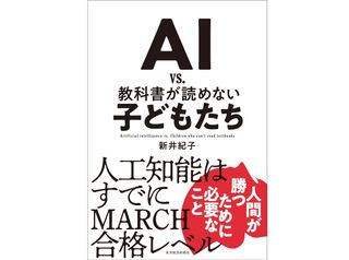 『AI vs. 教科書が読めない子どもたち 』新井 紀子 著