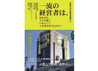 『京都大学の経営学講義II 一流の経営者は、何を考え、どう行動し、いかにして人を惹き付けるのか?』（川北英隆、奥野一成編著、ダイヤモンド社刊）