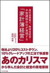 中堅建設会社が実践する 「家計簿経営」