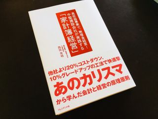 『中堅建設会社が実践する 「家計簿経営」』（西田芳明著、プレジデント社刊）