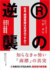 社長、商標登録はお済みですか?II Rの逆襲――商標登録で成功する経営者、失敗する経営者