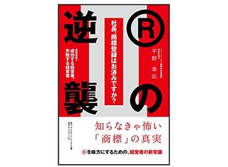 『社長、商標登録はお済みですか？ Ⅱ　Rの逆襲　商標登録で成功する経営者、失敗する経営者』（平野泰弘著、ダイヤモンド社刊）