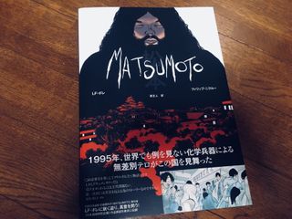 『MATSUMOTO』（LF・ボレ著、フィリップ・ニクルー画、原正人訳、G-NOVELS刊）