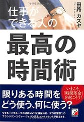 仕事ができる人の最高の時間術