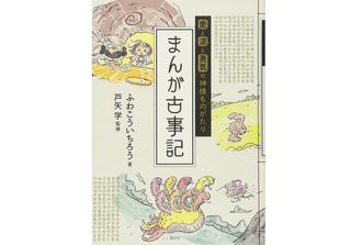 『愛と涙と勇気の神様ものがたり まんが古事記 』ふわこういちろう 著