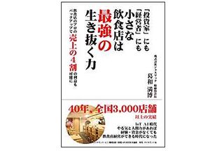 『「投資家」にも「経営者」にも小さな飲食店は最強の生き抜く力』（葛和満博 著、ダイヤモンド社刊）