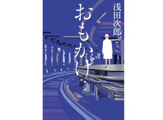 『おもかげ』浅田 次郎著