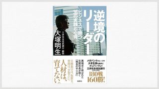 『逆境のリーダー ビジネスで勝つ36の実践と心得』