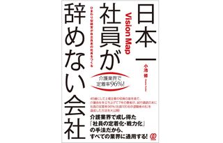 『日本一社員が辞めない会社』（ぱる出版刊）