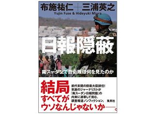 『日報隠蔽』（集英社刊）