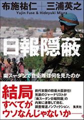 日報隠蔽 南スーダンで自衛隊は何を見たのか