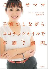 こじらせママ 子育てしながらココナッツオイルで年商7億円。