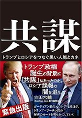 共謀 トランプとロシアをつなぐ黒い人脈とカネ